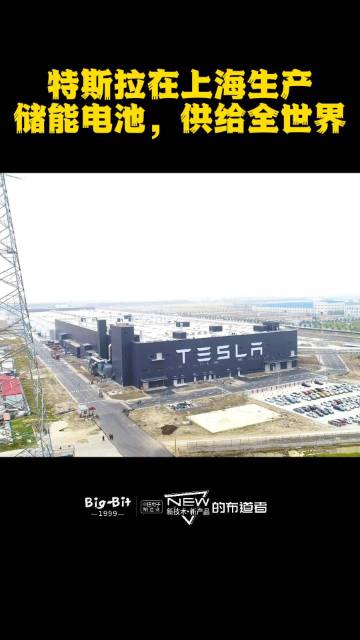 特斯拉在上海生产储能电池，供给全世界