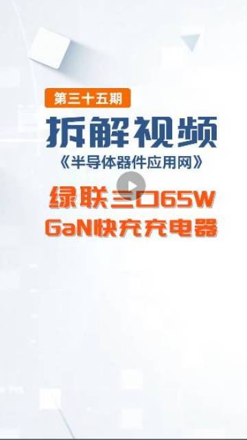  拆解 绿联 65W GaN 三口快充充电头