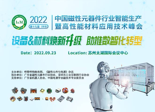 第十九届（华东）中国磁性元器件行业智能生产暨高性能材料应用技术峰会