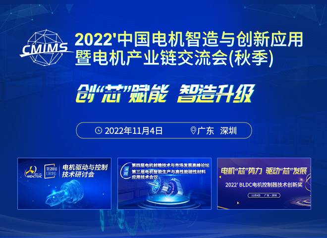 2022'中国电机智造与创新应用暨电机产业链交流会（秋季）