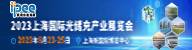 2023上海國際光儲充產業展覽會