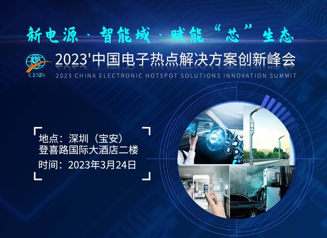 新电源 智能域 赋能“芯”生态 2023‘中国电子热点解决方案创新峰会