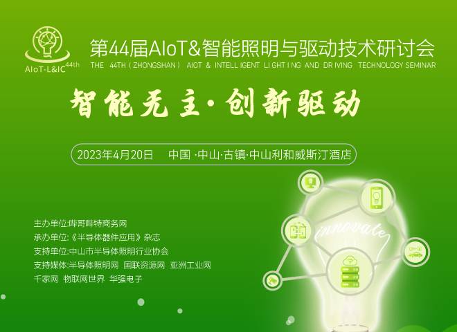 第44屆（中山）AIoT&智能照明與驅動技術研討會