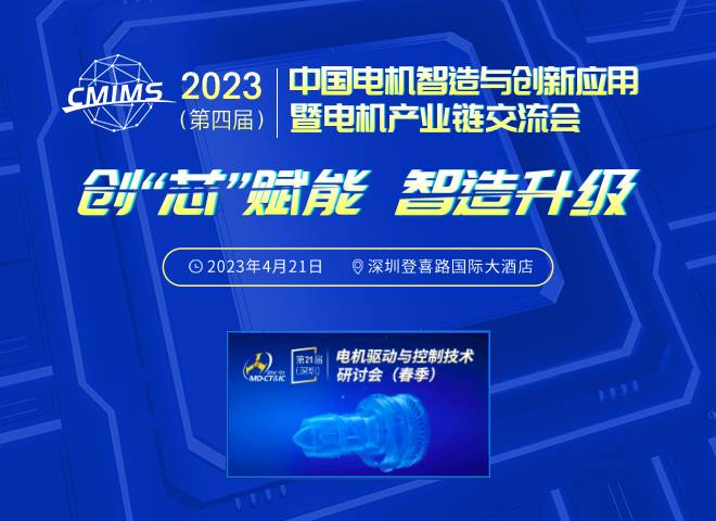 2023（第4届）中国电机智造与创新应用暨电机产业链交流会（春季）