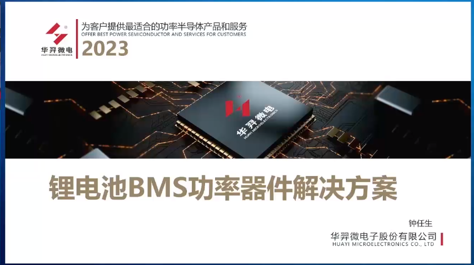 锂电池BMS功率器件解决方案 -华羿微电子