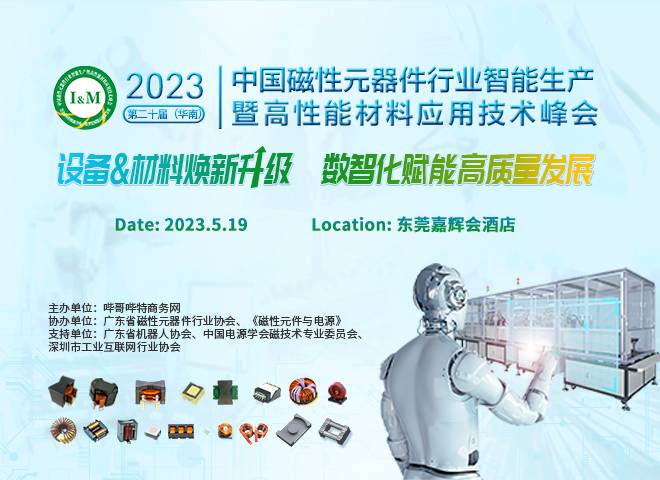第二十届（华南）中国磁性元器件行业智能生产暨高性能材料应用技术峰会