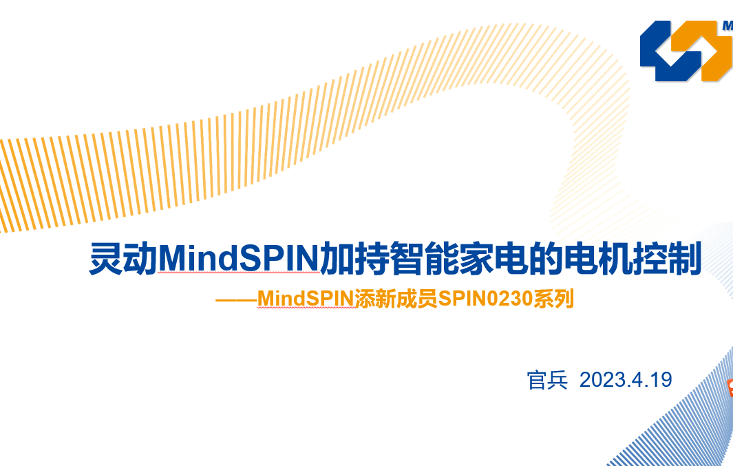靈動MindSPIN加持智能家電的電機控制