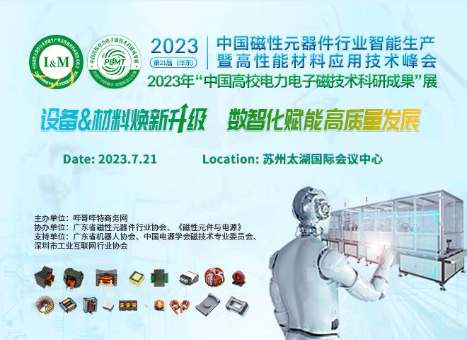 第二十一屆（華東）中國磁性元器件行業智能生產暨高性能材料應用技術峰會