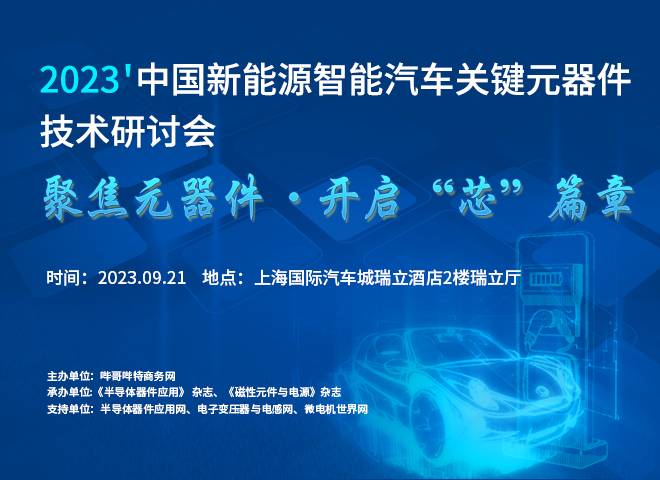 2023‘中国新能源智能汽车关键元器件技术研讨会