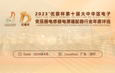 2023年优霸杯第十届大中华区电子变压器电感器电源适配器行业年度评选