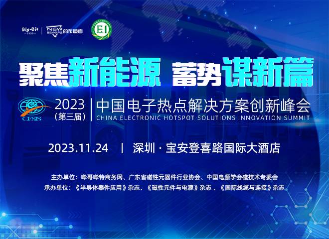2023’中国电子热点解决方案创新峰会