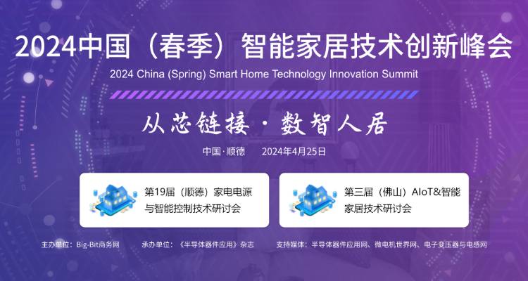   2024'中国（春季）智能家居技术创新峰会