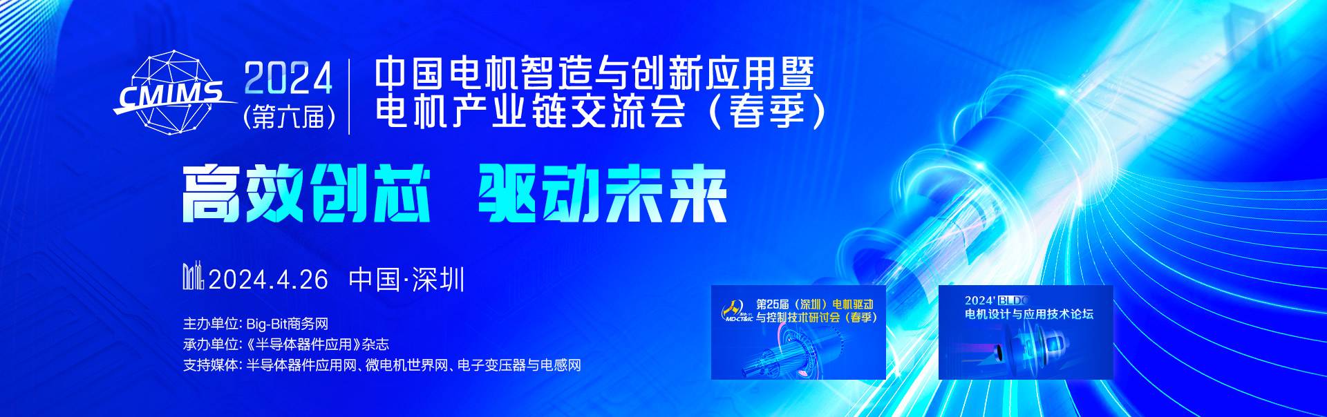 2024'中国电机智造与创新应用暨电机产业链交流会（春季）