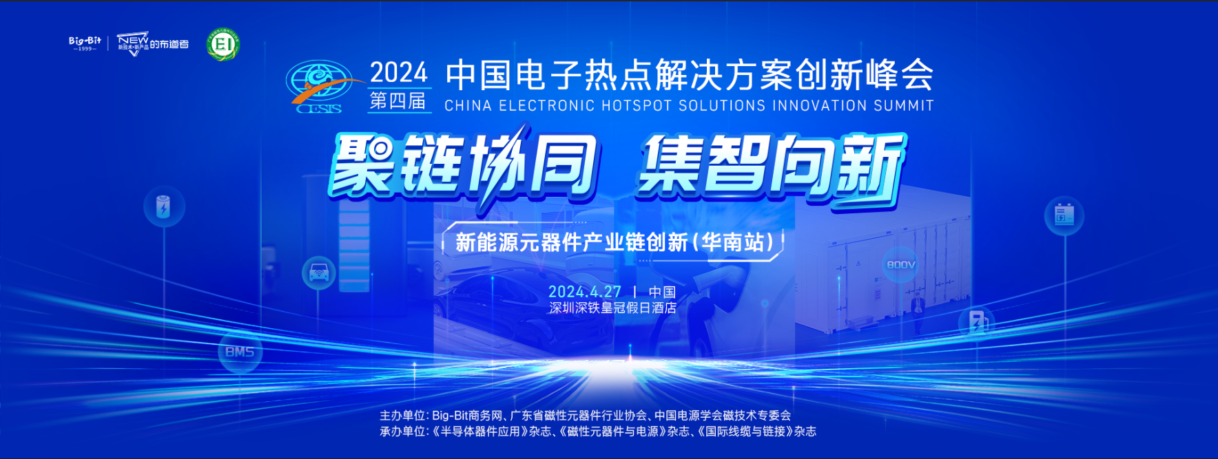 2024'中国电子热点解决方案创新（华南）峰会