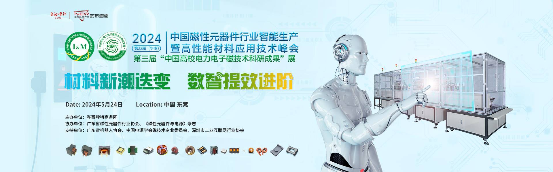 第二十二届（华南）中国磁性元器件行业智能生产暨高性能材料应用技术峰会