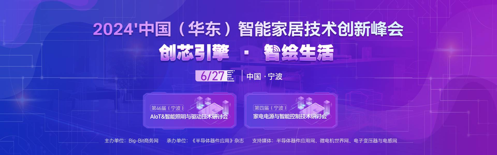 2024'中国（华东）智能家居技术创新峰会