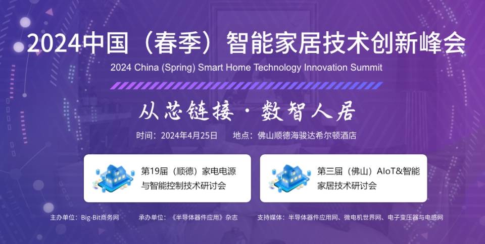 2024'中国（春季）智能家居技术创新峰会
