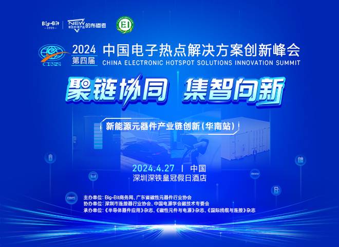 2024'中国电子热点解决方案创新（华南）峰会