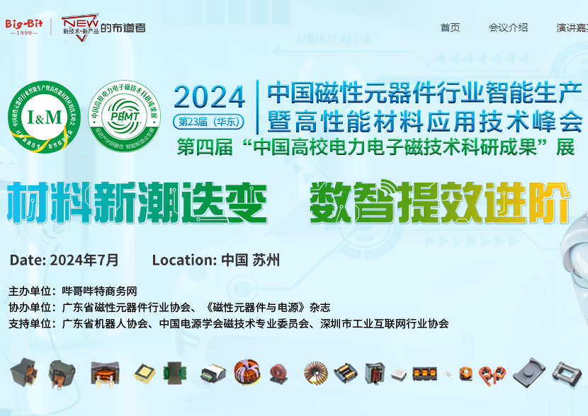 第二十三届（华东）中国磁性元器件行业智能生产暨高性能材料应用技术峰会