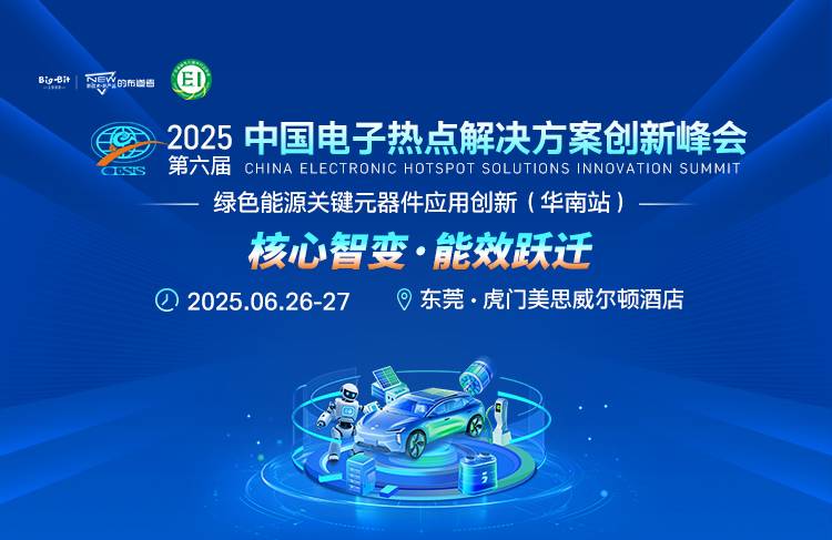 2025'中国电子热点解决方案创新峰会（华南）