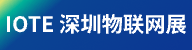 物联网展会深圳站
