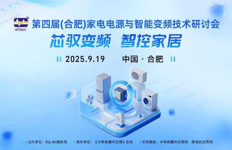 第四届（合肥）家电电源与智能变频技术研讨会