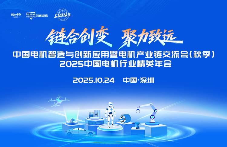 中国电机智造与创新应用暨电机产业链交流会（秋季）