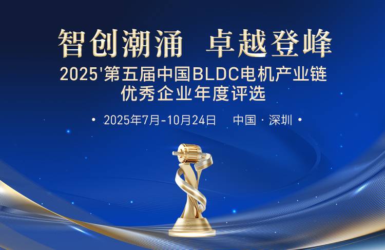 2025'第五届中国BLDC电机产业链优秀企业年度评选