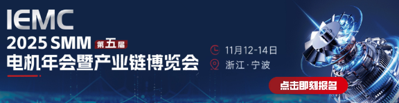 IEMC 2025 SMM（第五届）电机年会暨产业链博览会