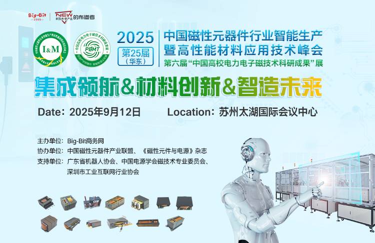 第二十五届(华东)中国磁性元器件行业智能生产暨 高性能材料应用技术峰会