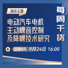 电动汽车电机主动噪音控制及降噪技术研究